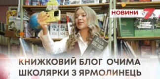 КНИЖКОВИЙ БЛОГ ОЧИМА ШКОЛЯРКИ З ЯРМОЛИНЕЦЬ