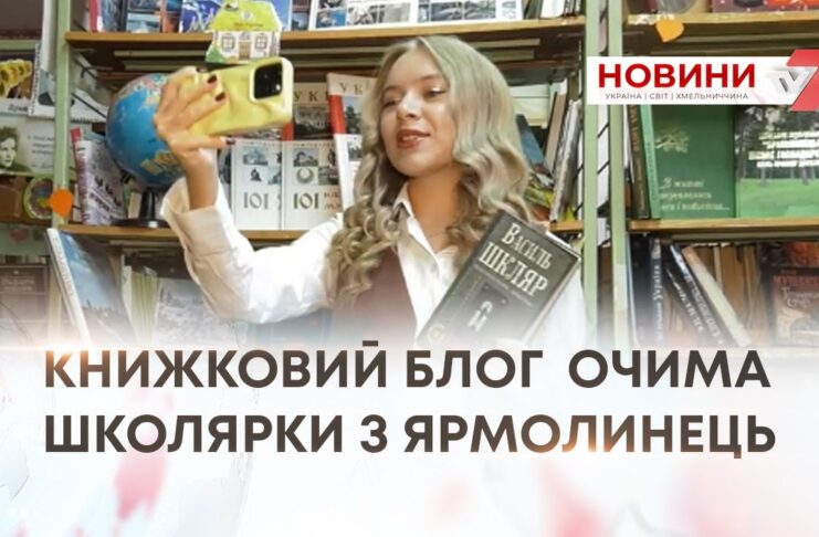 КНИЖКОВИЙ БЛОГ ОЧИМА ШКОЛЯРКИ З ЯРМОЛИНЕЦЬ