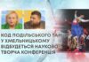 КОД ПОДІЛЬСЬКОГО ТАНЦЮ: У ХМЕЛЬНИЦЬКОМУ ВІДБУДЕТЬСЯ НАУКОВО-ТВОРЧА КОНФЕРЕНЦІЯ