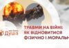 КОЛИ БОЛИТЬ ДУША. ТРАВМИ НА ВІЙНІ: ЯК ВІДНОВИТИСЯ ФІЗИЧНО І МОРАЛЬНО?