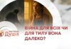 КОЛИ БОЛИТЬ ДУША. ВІЙНА ДЛЯ ВСІХ ЧИ ДЛЯ ТИЛУ ВОНА ДАЛЕКО?