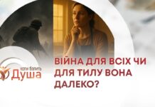 КОЛИ БОЛИТЬ ДУША. ВІЙНА ДЛЯ ВСІХ ЧИ ДЛЯ ТИЛУ ВОНА ДАЛЕКО?