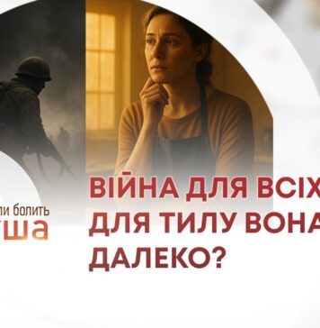 КОЛИ БОЛИТЬ ДУША. ВІЙНА ДЛЯ ВСІХ ЧИ ДЛЯ ТИЛУ ВОНА ДАЛЕКО?