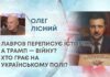 ЛАВРОВ ПЕРЕПИСУЄ ІСТОРІЮ, А ТРАМП — ВІЙНУ? ХТО ГРАЄ НА УКРАЇНСЬКОМУ ПОЛІ?