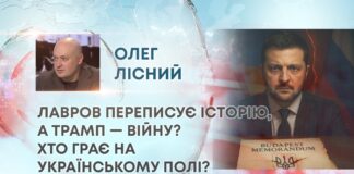 ЛАВРОВ ПЕРЕПИСУЄ ІСТОРІЮ, А ТРАМП — ВІЙНУ? ХТО ГРАЄ НА УКРАЇНСЬКОМУ ПОЛІ?