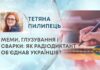 МЕМИ, ГЛУЗУВАННЯ І СВАРКИ: ЯК РАДІОДИКТАНТ ОБʼЄДНАВ УКРАЇНЦІВ?