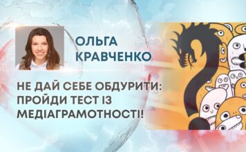 НЕ ДАЙ СЕБЕ ОБДУРИТИ: ПРОЙДИ ТЕСТ ІЗ МЕДІАГРАМОТНОСТІ!