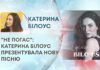 “НЕ ПОГАС”: КАТЕРИНА БІЛОУС ПРЕЗЕНТУВАЛА НОВУ ПІСНЮ