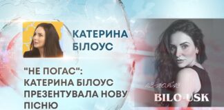 “НЕ ПОГАС”: КАТЕРИНА БІЛОУС ПРЕЗЕНТУВАЛА НОВУ ПІСНЮ