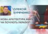 НОВА АРХІТЕКТУРА МИРУ: ЧИ ПОЧУЮТЬ УКРАЇНУ?