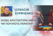 НОВА АРХІТЕКТУРА МИРУ: ЧИ ПОЧУЮТЬ УКРАЇНУ?