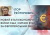 НОВИЙ ЕТАП ЕКОНОМІЧНОЇ ВІЙНИ США І КИТАЮ БУДЕ ЗА ЄВРОПЕЙСЬКИЙ РИНОК