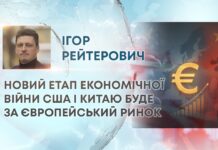 НОВИЙ ЕТАП ЕКОНОМІЧНОЇ ВІЙНИ США І КИТАЮ БУДЕ ЗА ЄВРОПЕЙСЬКИЙ РИНОК