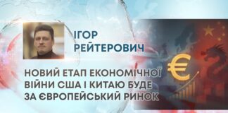 НОВИЙ ЕТАП ЕКОНОМІЧНОЇ ВІЙНИ США І КИТАЮ БУДЕ ЗА ЄВРОПЕЙСЬКИЙ РИНОК