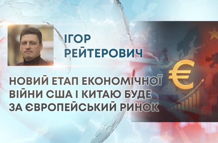НОВИЙ ЕТАП ЕКОНОМІЧНОЇ ВІЙНИ США І КИТАЮ БУДЕ ЗА ЄВРОПЕЙСЬКИЙ РИНОК