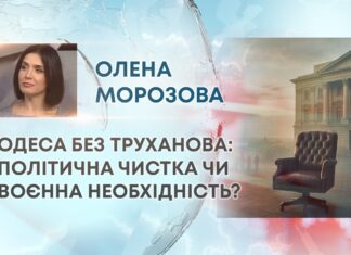 ОДЕСА БЕЗ ТРУХАНОВА: ПОЛІТИЧНА ЧИСТКА ЧИ ВОЄННА НЕОБХІДНІСТЬ?