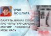ПАМ’ЯТЬ, ВІЙНА І СЛОВО: ПРО “КУЛЬТУРУ ОХРОВИХ МОГИЛ” – ПОЕЗІЮ НА МЕЖІ ЧАСУ