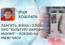 ПАМ’ЯТЬ, ВІЙНА І СЛОВО: ПРО “КУЛЬТУРУ ОХРОВИХ МОГИЛ” – ПОЕЗІЮ НА МЕЖІ ЧАСУ