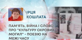 ПАМ’ЯТЬ, ВІЙНА І СЛОВО: ПРО “КУЛЬТУРУ ОХРОВИХ МОГИЛ” – ПОЕЗІЮ НА МЕЖІ ЧАСУ