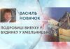 ПОДРОБИЦІ ВИБУХУ У БУДИНКУ У ХМЕЛЬНИЦЬКОМУ