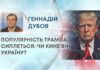 ПОПУЛЯРНІСТЬ ТРАМПА СИПЛЕТЬСЯ: ЧИ КИНЕ ВІН УКРАЇНУ?