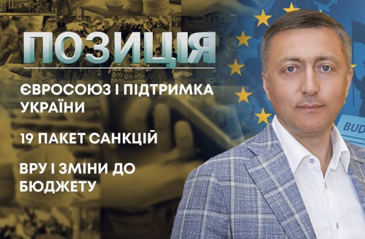 ПОЗИЦІЯ ВІД 25 ЖОВТНЯ. ЄВРОСОЮЗ І ПІДТРИМКА УКРАЇНИ. 19 ПАКЕТ САНКЦІЙ. ВРУ І ЗМІНИ ДО БЮДЖЕТУ