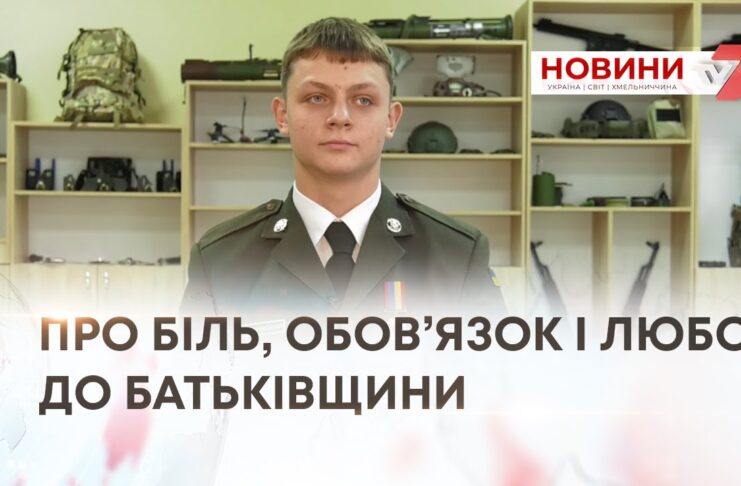 ПРО БІЛЬ, ОБОВ’ЯЗОК І ЛЮБОВ ДО БАТЬКІВЩИНИ