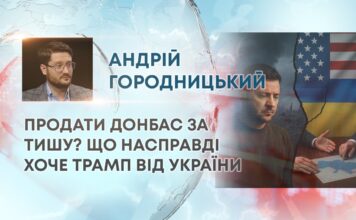 ПРОДАТИ ДОНБАС ЗА ТИШУ? ЩО НАСПРАВДІ ХОЧЕ ТРАМП ВІД УКРАЇНИ