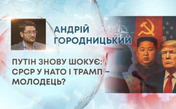 ПУТІН ЗНОВУ ШОКУЄ: СРСР У НАТО І ТРАМП – МОЛОДЕЦЬ?
