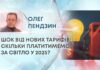 ШОК ВІД НОВИХ ТАРИФІВ: СКІЛЬКИ ПЛАТИТИМЕМО ЗА СВІТЛО У 2025?