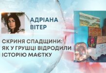СКРИНЯ СПАДЩИНИ: ЯК У ГРУШЦІ ВІДРОДИЛИ ІСТОРІЮ МАЄТКУ