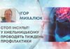 СТОП ІНСУЛЬТ! У ХМЕЛЬНИЦЬКОМУ ПРОВОДЯТЬ ТИЖДЕНЬ ПРОФІЛАКТИКИ
