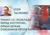 ТРАМП І СІ: РОЗКЛАДИ ПЕРЕД ЗУСТРІЧЧЮ; ОРБАН ШУКАЄ СОЮЗНИКІВ ПРОТИ УКРАЇНИ