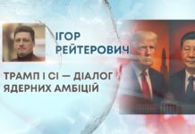 ТРАМП І СІ — ДІАЛОГ ЯДЕРНИХ АМБІЦІЙ