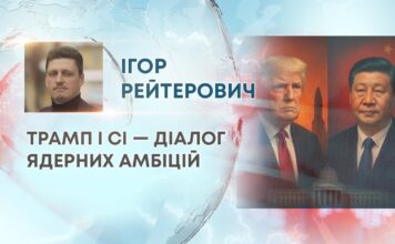 ТРАМП І СІ — ДІАЛОГ ЯДЕРНИХ АМБІЦІЙ