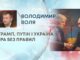 ТРАМП, ПУТІН І УКРАЇНА: ГРА БЕЗ ПРАВИЛ