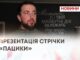 У ХМЕЛЬНИЦЬКОМУ ВІДБУЛАСЬ ПРЕМ’ЄРА ДОКУМЕНТАЛЬНОГО ФІЛЬМУ «ПАЦИКИ»
