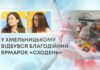 У ХМЕЛЬНИЦЬКОМУ ВІДБУВСЯ БЛАГОДІЙНИЙ ЯРМАРОК «СХОДЕНЬ»
