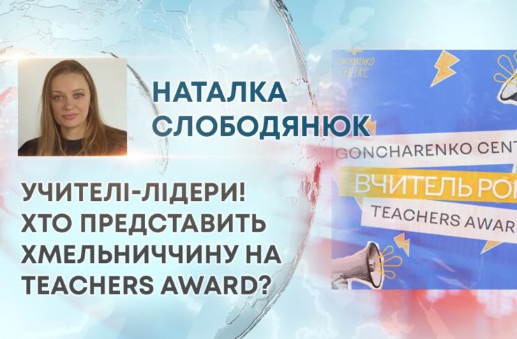 УЧИТЕЛІ-ЛІДЕРИ! ХТО ПРЕДСТАВИТЬ ХМЕЛЬНИЧЧИНУ НА TEACHERS AWARD?