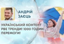 УКРАЇНСЬКИЙ КОНТЕНТ РВЕ ТРЕНДИ! 1000 ГОДИН ПЕРЕМОГИ!