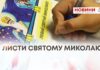 В НАБЛИЖЕННІ ЧУДА — ДІТИ ПИШУТЬ ЛИСТИ СВ. МИКОЛАЮ