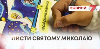 В НАБЛИЖЕННІ ЧУДА — ДІТИ ПИШУТЬ ЛИСТИ СВ. МИКОЛАЮ