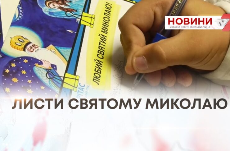 В НАБЛИЖЕННІ ЧУДА — ДІТИ ПИШУТЬ ЛИСТИ СВ. МИКОЛАЮ