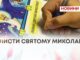 В НАБЛИЖЕННІ ЧУДА — ДІТИ ПИШУТЬ ЛИСТИ СВ. МИКОЛАЮ