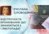 ВІДСТРОЧКИ ТА БРОНЮВАННЯ: ЩО ЗМІНЮЄТЬСЯ З 1 ЛИСТОПАДА?