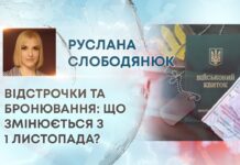 ВІДСТРОЧКИ ТА БРОНЮВАННЯ: ЩО ЗМІНЮЄТЬСЯ З 1 ЛИСТОПАДА?