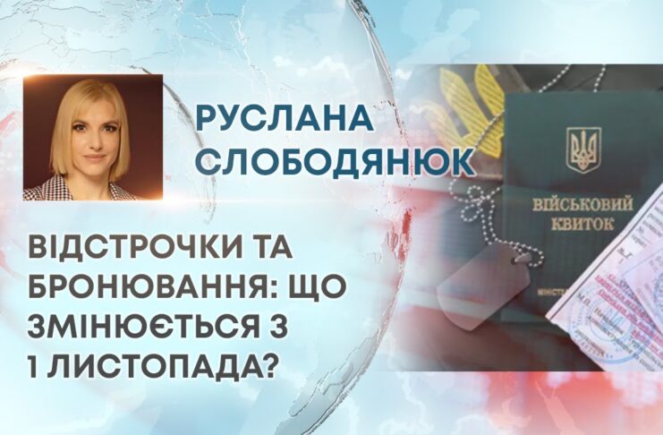 ВІДСТРОЧКИ ТА БРОНЮВАННЯ: ЩО ЗМІНЮЄТЬСЯ З 1 ЛИСТОПАДА?