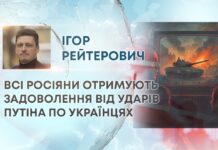 ВСІ РОСІЯНИ ОТРИМУЮТЬ ЗАДОВОЛЕННЯ ВІД УДАРІВ ПУТІНА ПО УКРАЇНЦЯХ