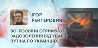 ВСІ РОСІЯНИ ОТРИМУЮТЬ ЗАДОВОЛЕННЯ ВІД УДАРІВ ПУТІНА ПО УКРАЇНЦЯХ