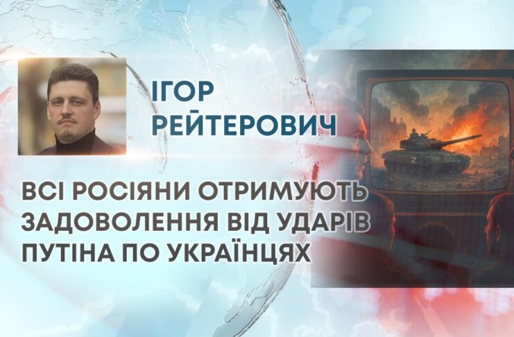 ВСІ РОСІЯНИ ОТРИМУЮТЬ ЗАДОВОЛЕННЯ ВІД УДАРІВ ПУТІНА ПО УКРАЇНЦЯХ